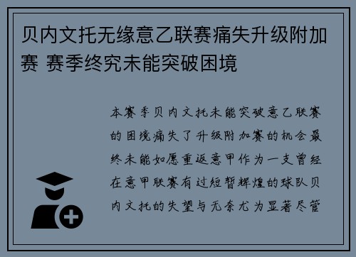 贝内文托无缘意乙联赛痛失升级附加赛 赛季终究未能突破困境 贝内文托无缘意乙联赛痛失升级附加赛 赛季终究未能突破困境