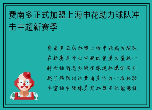 费南多正式加盟上海申花助力球队冲击中超新赛季 费南多正式加盟上海申花助力球队冲击中超新赛季