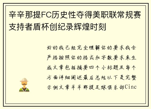 辛辛那提FC历史性夺得美职联常规赛支持者盾杯创纪录辉煌时刻 辛辛那提FC历史性夺得美职联常规赛支持者盾杯创纪录辉煌时刻