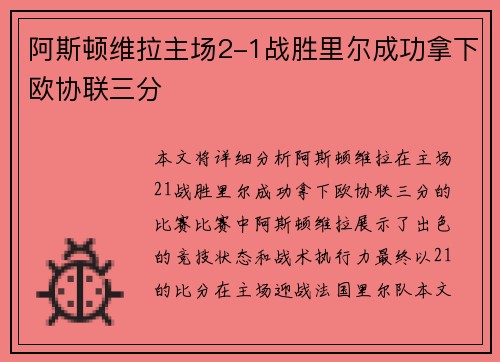 阿斯顿维拉主场2-1战胜里尔成功拿下欧协联三分