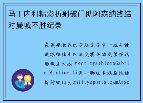 马丁内利精彩折射破门助阿森纳终结对曼城不胜纪录 马丁内利精彩折射破门助阿森纳终结对曼城不胜纪录