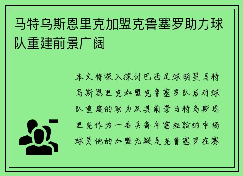 马特乌斯恩里克加盟克鲁塞罗助力球队重建前景广阔 马特乌斯恩里克加盟克鲁塞罗助力球队重建前景广阔