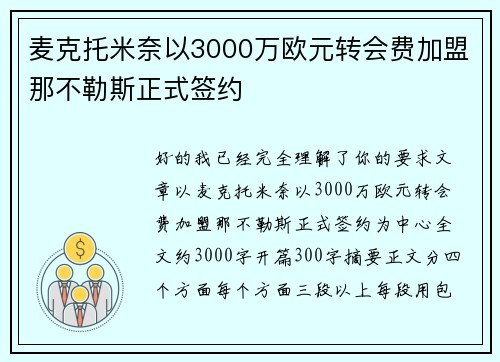 麦克托米奈以3000万欧元转会费加盟那不勒斯正式签约 麦克托米奈以3000万欧元转会费加盟那不勒斯正式签约