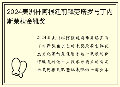 2024美洲杯阿根廷前锋劳塔罗马丁内斯荣获金靴奖