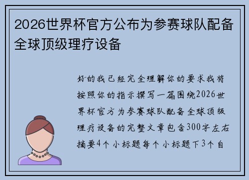2026世界杯官方公布为参赛球队配备全球顶级理疗设备 2026世界杯官方公布为参赛球队配备全球顶级理疗设备