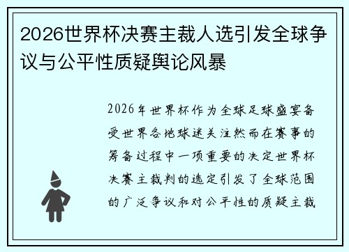2026世界杯决赛主裁人选引发全球争议与公平性质疑舆论风暴