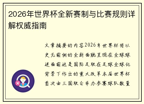 2026年世界杯全新赛制与比赛规则详解权威指南 2026年世界杯全新赛制与比赛规则详解权威指南