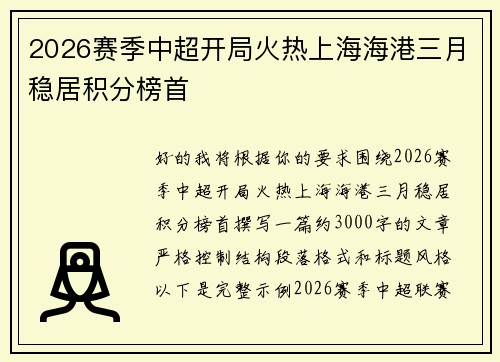 2026赛季中超开局火热上海海港三月稳居积分榜首 2026赛季中超开局火热上海海港三月稳居积分榜首