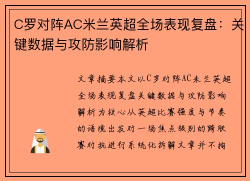 C罗对阵AC米兰英超全场表现复盘:关键数据与攻防影响解析 C罗对阵AC米兰英超全场表现复盘:关键数据与攻防影响解析