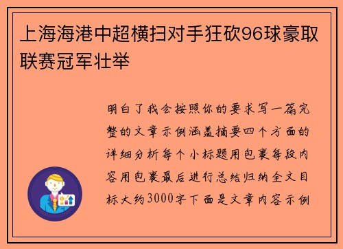 上海海港中超横扫对手狂砍96球豪取联赛冠军壮举