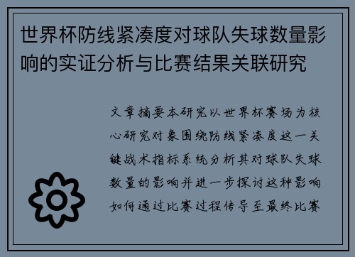 世界杯防线紧凑度对球队失球数量影响的实证分析与比赛结果关联研究 世界杯防线紧凑度对球队失球数量影响的实证分析与比赛结果关联研究