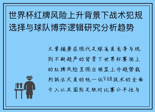 世界杯红牌风险上升背景下战术犯规选择与球队博弈逻辑研究分析趋势