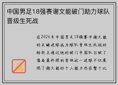 中国男足18强赛谢文能破门助力球队晋级生死战