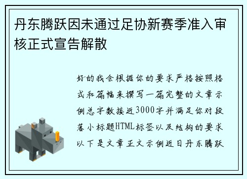 丹东腾跃因未通过足协新赛季准入审核正式宣告解散 丹东腾跃因未通过足协新赛季准入审核正式宣告解散