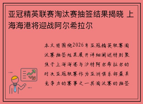 亚冠精英联赛淘汰赛抽签结果揭晓 上海海港将迎战阿尔希拉尔