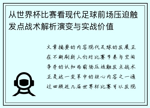 从世界杯比赛看现代足球前场压迫触发点战术解析演变与实战价值 从世界杯比赛看现代足球前场压迫触发点战术解析演变与实战价值
