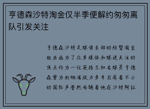 亨德森沙特淘金仅半季便解约匆匆离队引发关注 亨德森沙特淘金仅半季便解约匆匆离队引发关注