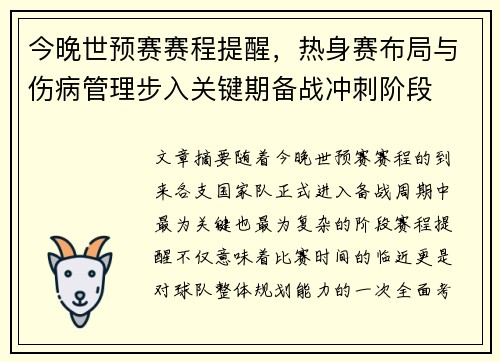 今晚世预赛赛程提醒，热身赛布局与伤病管理步入关键期备战冲刺阶段