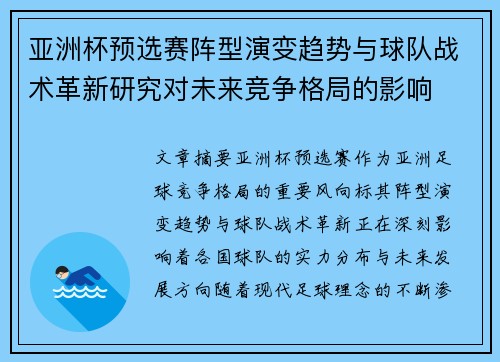 亚洲杯预选赛阵型演变趋势与球队战术革新研究对未来竞争格局的影响 亚洲杯预选赛阵型演变趋势与球队战术革新研究对未来竞争格局的影响
