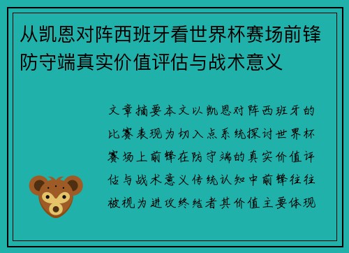 从凯恩对阵西班牙看世界杯赛场前锋防守端真实价值评估与战术意义 从凯恩对阵西班牙看世界杯赛场前锋防守端真实价值评估与战术意义