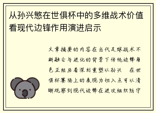 从孙兴慜在世俱杯中的多维战术价值看现代边锋作用演进启示