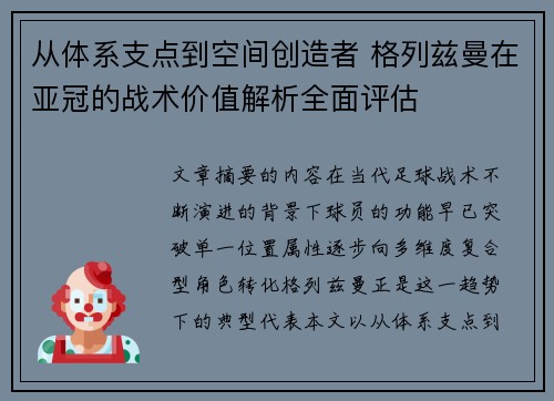 从体系支点到空间创造者 格列兹曼在亚冠的战术价值解析全面评估