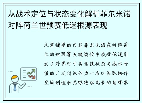 从战术定位与状态变化解析菲尔米诺对阵荷兰世预赛低迷根源表现 从战术定位与状态变化解析菲尔米诺对阵荷兰世预赛低迷根源表现