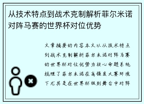 从技术特点到战术克制解析菲尔米诺对阵马赛的世界杯对位优势 从技术特点到战术克制解析菲尔米诺对阵马赛的世界杯对位优势