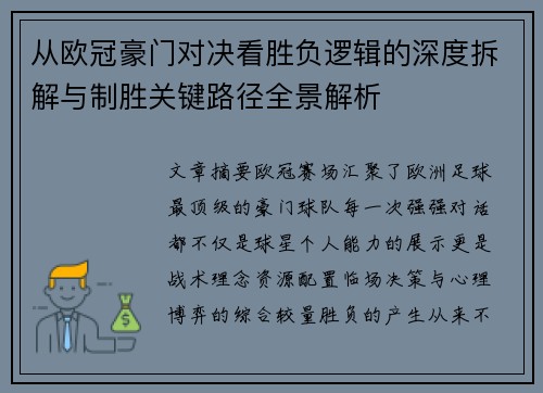 从欧冠豪门对决看胜负逻辑的深度拆解与制胜关键路径全景解析 从欧冠豪门对决看胜负逻辑的深度拆解与制胜关键路径全景解析