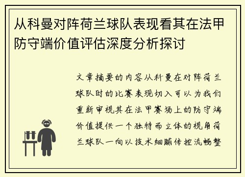 从科曼对阵荷兰球队表现看其在法甲防守端价值评估深度分析探讨 从科曼对阵荷兰球队表现看其在法甲防守端价值评估深度分析探讨