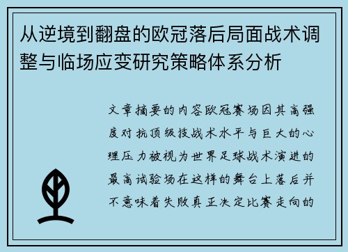 从逆境到翻盘的欧冠落后局面战术调整与临场应变研究策略体系分析 从逆境到翻盘的欧冠落后局面战术调整与临场应变研究策略体系分析
