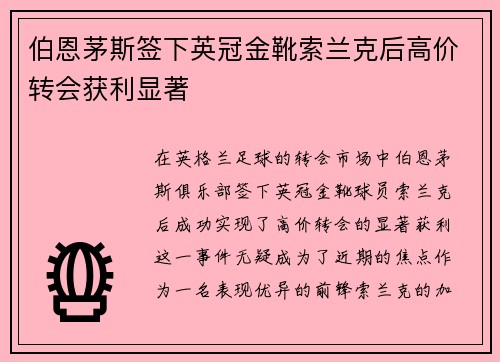 伯恩茅斯签下英冠金靴索兰克后高价转会获利显著 伯恩茅斯签下英冠金靴索兰克后高价转会获利显著