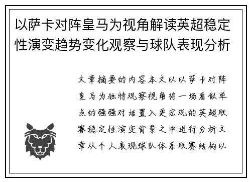 以萨卡对阵皇马为视角解读英超稳定性演变趋势变化观察与球队表现分析 以萨卡对阵皇马为视角解读英超稳定性演变趋势变化观察与球队表现分析