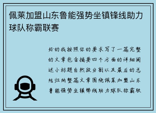 佩莱加盟山东鲁能强势坐镇锋线助力球队称霸联赛 佩莱加盟山东鲁能强势坐镇锋线助力球队称霸联赛