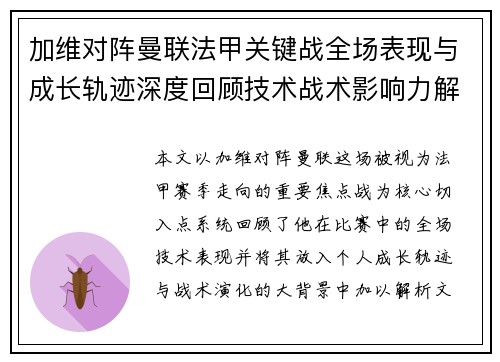 加维对阵曼联法甲关键战全场表现与成长轨迹深度回顾技术战术影响力解析 加维对阵曼联法甲关键战全场表现与成长轨迹深度回顾技术战术影响力解析