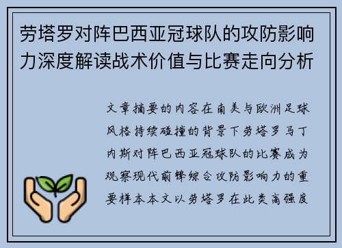 劳塔罗对阵巴西亚冠球队的攻防影响力深度解读战术价值与比赛走向分析 劳塔罗对阵巴西亚冠球队的攻防影响力深度解读战术价值与比赛走向分析