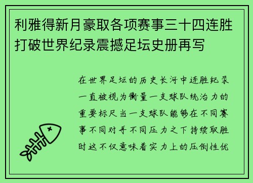 利雅得新月豪取各项赛事三十四连胜打破世界纪录震撼足坛史册再写 利雅得新月豪取各项赛事三十四连胜打破世界纪录震撼足坛史册再写