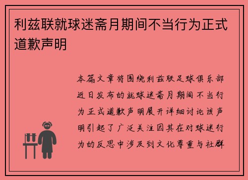 利兹联就球迷斋月期间不当行为正式道歉声明 利兹联就球迷斋月期间不当行为正式道歉声明