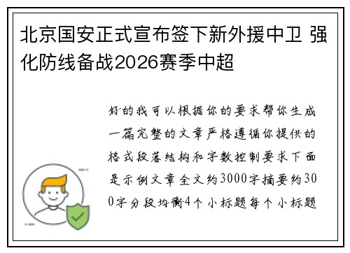 北京国安正式宣布签下新外援中卫 强化防线备战2026赛季中超