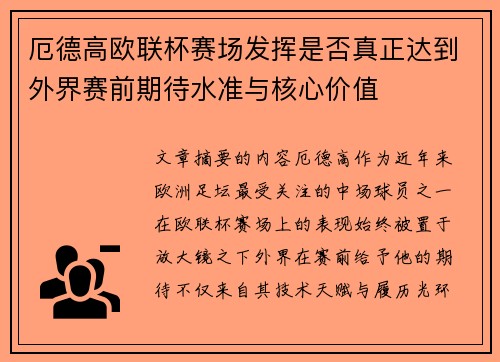厄德高欧联杯赛场发挥是否真正达到外界赛前期待水准与核心价值 厄德高欧联杯赛场发挥是否真正达到外界赛前期待水准与核心价值