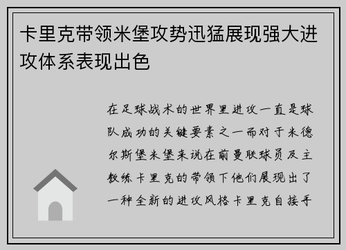 卡里克带领米堡攻势迅猛展现强大进攻体系表现出色 卡里克带领米堡攻势迅猛展现强大进攻体系表现出色