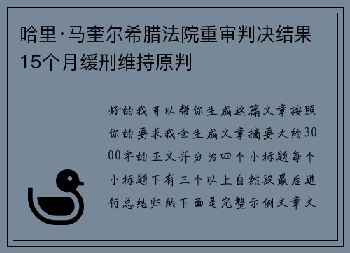 哈里·马奎尔希腊法院重审判决结果 15个月缓刑维持原判 哈里·马奎尔希腊法院重审判决结果 15个月缓刑维持原判
