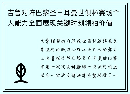 吉鲁对阵巴黎圣日耳曼世俱杯赛场个人能力全面展现关键时刻领袖价值