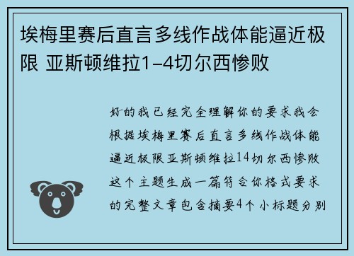 埃梅里赛后直言多线作战体能逼近极限 亚斯顿维拉1-4切尔西惨败 埃梅里赛后直言多线作战体能逼近极限 亚斯顿维拉1-4切尔西惨败