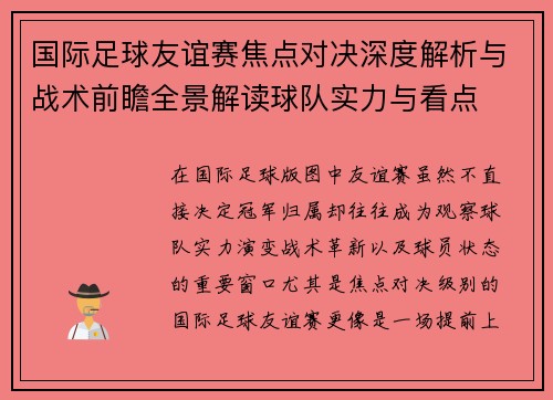 国际足球友谊赛焦点对决深度解析与战术前瞻全景解读球队实力与看点 国际足球友谊赛焦点对决深度解析与战术前瞻全景解读球队实力与看点