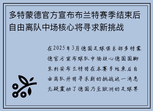 多特蒙德官方宣布布兰特赛季结束后自由离队中场核心将寻求新挑战 多特蒙德官方宣布布兰特赛季结束后自由离队中场核心将寻求新挑战