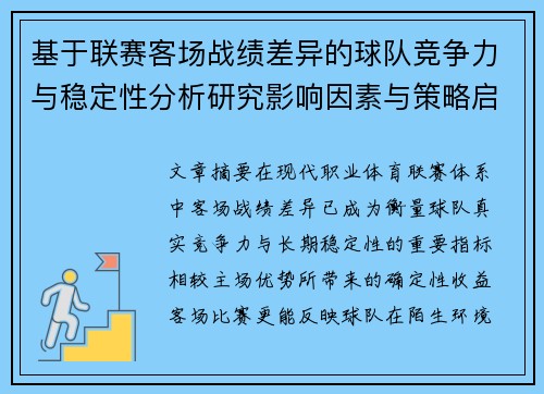 基于联赛客场战绩差异的球队竞争力与稳定性分析研究影响因素与策略启示 基于联赛客场战绩差异的球队竞争力与稳定性分析研究影响因素与策略启示