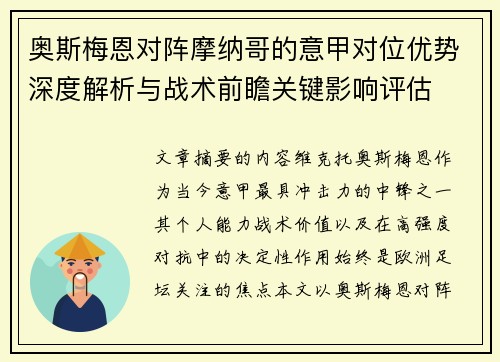 奥斯梅恩对阵摩纳哥的意甲对位优势深度解析与战术前瞻关键影响评估 奥斯梅恩对阵摩纳哥的意甲对位优势深度解析与战术前瞻关键影响评估