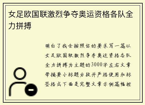 女足欧国联激烈争夺奥运资格各队全力拼搏 女足欧国联激烈争夺奥运资格各队全力拼搏