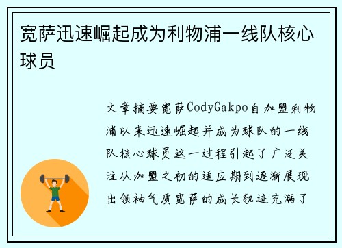 宽萨迅速崛起成为利物浦一线队核心球员